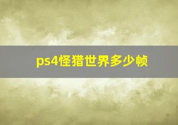 ps4怪猎世界多少帧