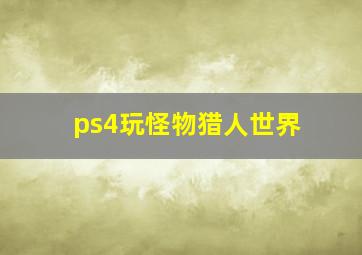 ps4玩怪物猎人世界