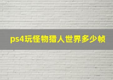 ps4玩怪物猎人世界多少帧