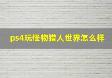 ps4玩怪物猎人世界怎么样