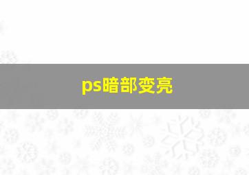 ps暗部变亮