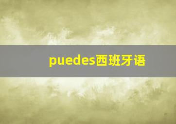 puedes西班牙语