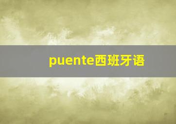 puente西班牙语