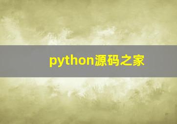 python源码之家