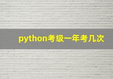 python考级一年考几次