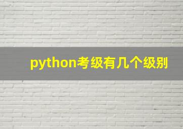 python考级有几个级别