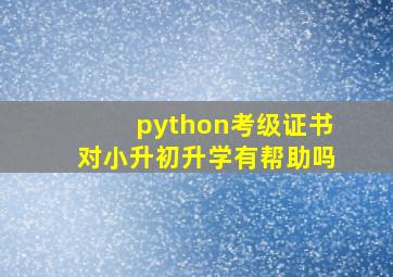 python考级证书对小升初升学有帮助吗