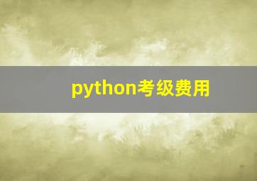 python考级费用