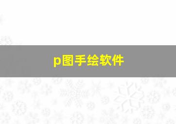 p图手绘软件