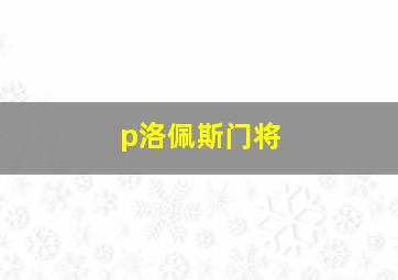 p洛佩斯门将