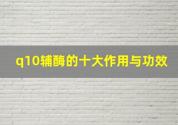 q10辅酶的十大作用与功效