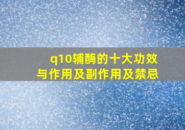 q10辅酶的十大功效与作用及副作用及禁忌