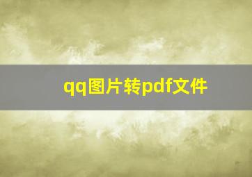 qq图片转pdf文件