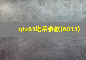 qtz63塔吊参数(6013)