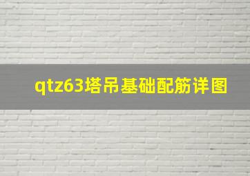 qtz63塔吊基础配筋详图