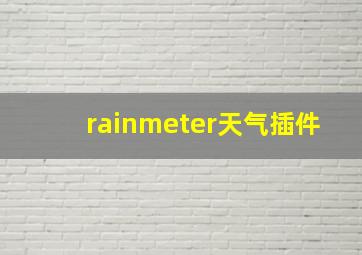 rainmeter天气插件