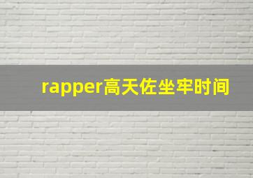 rapper高天佐坐牢时间