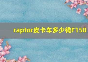 raptor皮卡车多少钱F150