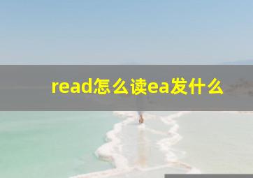 read怎么读ea发什么