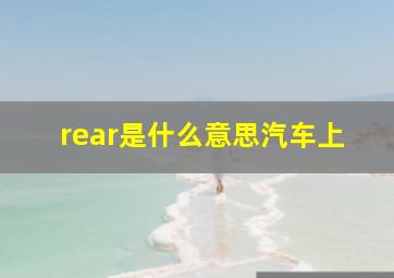 rear是什么意思汽车上