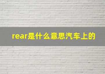 rear是什么意思汽车上的