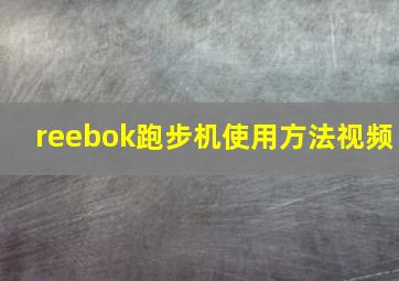 reebok跑步机使用方法视频