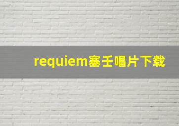 requiem塞壬唱片下载