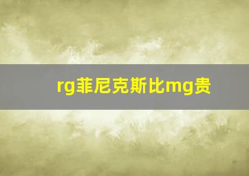 rg菲尼克斯比mg贵