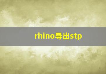 rhino导出stp