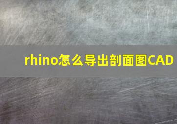 rhino怎么导出剖面图CAD