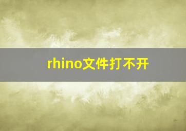 rhino文件打不开