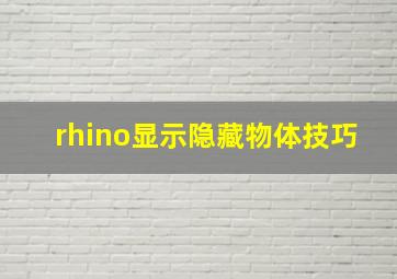 rhino显示隐藏物体技巧