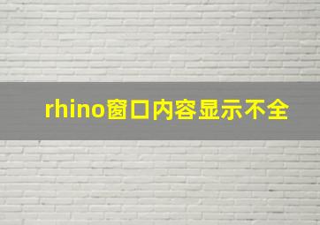 rhino窗口内容显示不全