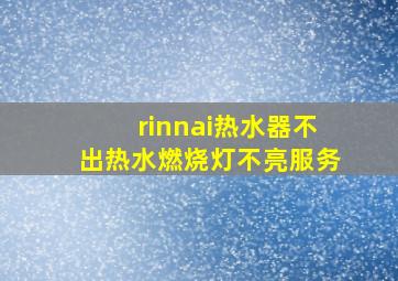 rinnai热水器不出热水燃烧灯不亮服务