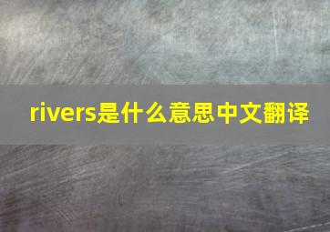 rivers是什么意思中文翻译