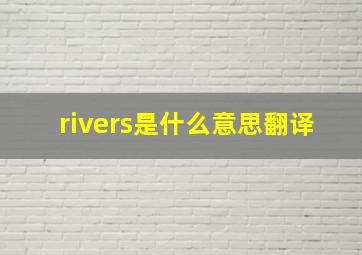 rivers是什么意思翻译