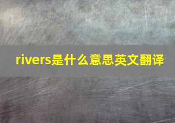 rivers是什么意思英文翻译