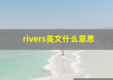 rivers英文什么意思