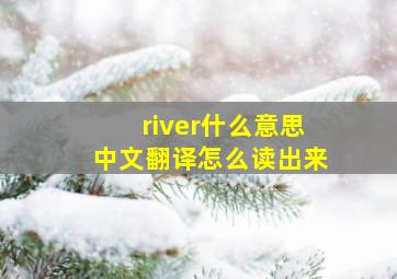 river什么意思中文翻译怎么读出来