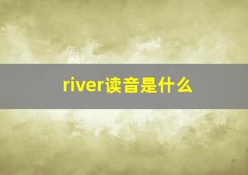 river读音是什么