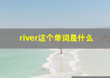 river这个单词是什么