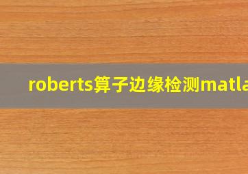 roberts算子边缘检测matlab