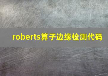 roberts算子边缘检测代码