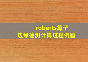 roberts算子边缘检测计算过程例题