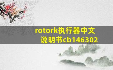 rotork执行器中文说明书cb146302