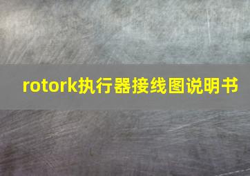 rotork执行器接线图说明书