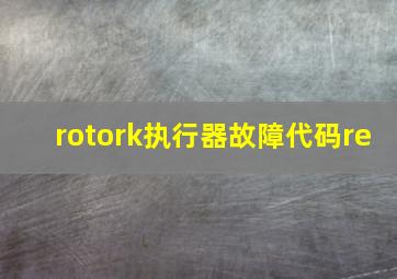 rotork执行器故障代码re