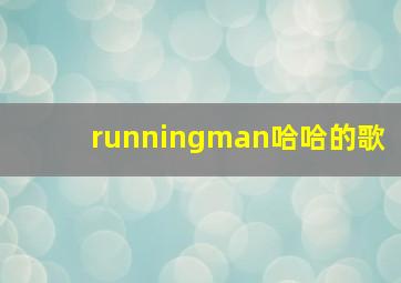 runningman哈哈的歌