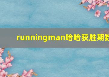 runningman哈哈获胜期数