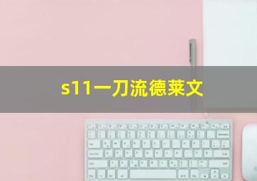 s11一刀流德莱文